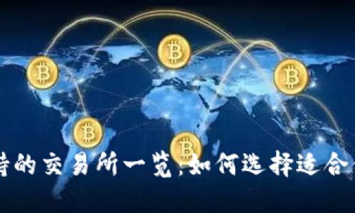 : TP钱包支持的交易所一览:如何选择适合你的交易平台