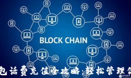 中银数字钱包话费充值全攻略:轻松管理你的手机账户