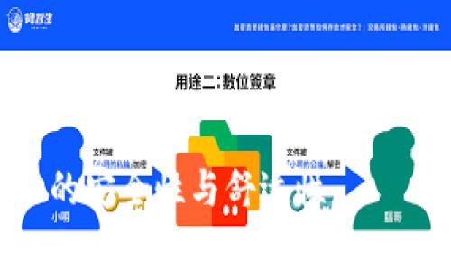 biao ti/biao ti数字钱包如何高效使用京东白条？/biao ti  
数字钱包, 京东白条, 使用方法/guanjianci

在互联网时代，随着大数据和人工智能的发展，数字钱包逐渐走入了我们的日常生活，成为一种便捷的线下及线上支付工具。然而，对于很多用户而言，如何将数字钱包与京东白条有效结合，依然是一个困惑的问题。本文将详细探讨数字钱包的使用方式，特别是如何在京东平台上高效使用京东白条，帮助用户更好地掌握这一工具，为日常购物及消费提供便利。

一、什么是京东白条？
京东白条是一种基于信用的消费信贷产品，提供给用户在京东平台上购物时的便捷支付方式。用户可以在购物时选择使用白条分期付款，享受相应的信用额度。没有需要提前支付的费用，用户可以在购买后按照自己的需求进行分期。此外，京东白条的申请流程相对简单，用户只需通过实名认证并达到一定的信用分即可申请。

京东白条的额度和还款方式灵活多样，用户可以根据自身的经济状况选择合适的还款时长；通常来说，有3期、6期、12期等不同的选择。同时，京东平台为了吸引更多用户，常常推出在使用白条支付时的优惠活动，如免息期等，使得消费者能以更低的成本享受到购物带来的乐趣。

二、数字钱包的定义与功能
数字钱包是一种可以存储多种类型支付工具（如信用卡、借记卡等）以及电子货币的应用程序。它能够方便用户进行线上支付、转账、提现等功能，有效提高支付的安全性和便捷性。在实际使用中，数字钱包不仅是购物时付款的工具，也可以用于生活中的各个商务场景，如智慧城市的公共交通、餐饮消费等。

数字钱包的主要特点包括：用户体验简单，操作直观；信息安全，较传统支付方式更具保障；实时账户管理，用户可以随时查看余额、交易记录等信息；并且支持多种支付方式，各种卡片和账户绑定一体，灵活方便。在数字经济快速发展的今天，数字钱包的普及正在逐渐改变我们生活中的支付习惯。

三、如何在京东平台上使用数字钱包支付白条？
京东平台上使用数字钱包支付白条的流程相对简单，以下为详细步骤：

1. **选择商品并加入购物车**：首先，用户需要在京东的主页上浏览所需商品，将其加入购物车。

2. **前往结算页面**：在购物车中，用户确认所选商品无误后，便可前往结算页面。

3. **选择支付方式**：在结算页面中，系统会提示用户选择支付方式。此时，用户需要选择“京东白条”作为支付方式。若用户已开通白条服务，则可直接使用，否则需先进行申请。

4. **使用数字钱包完成支付**：若用户绑定了数字钱包，可以选择通过数字钱包进行支付。用户在这一步能够选择消耗数字钱包中的余额完成部分或全额支付，同时辅助使用京东白条进行剩余支付。

5. **确认订单**：支付方式确认无误后，用户需按提示完成支付操作，点击“确认支付”按钮。在支付成功后，系统会发送订单确认信息，用户也可在个人中心查看订单状态。

四、使用数字钱包和京东白条的优势
结合数字钱包与京东白条的使用，给消费者带来了诸多好处：

1. **提高支付效率**：通过数字钱包，用户能够快速完成交易，大大节约支付时间。尤其在双十一等重大促销时，可以迅速下单，抢购心仪商品。

2. **灵活的资金管理**：用户可以将个人的消费控制在可承受范围内，灵活设置分期和还款计划，减少经济压力。

3. **享受优质的信用服务**：京东白条提供了类似信用卡的消费体验，用户可以享受先消费后付款、分期付款等便捷服务，提升购物体验。

4. **激励优惠活动**：通过结合使用数字钱包与白条，用户经常可以享受到平台的独特优惠，如免息分期、红包、积分等。

5. **信息安全保障**：数字钱包通常有多重安全措施，如指纹识别、面部识别以及多重身份验证等，加强了交易过程的安全性和隐私保护。

五、使用京东白条时需要注意哪些问题？
虽然京东白条和数字钱包能带来便捷，但用户在使用中仍需注意一些问题，以免导致不必要的影响：

1. **申请额度与信用记录**：用户在使用京东白条时，务必保证自身的信用记录良好。若信用记录不佳，申请额度可能受到限制，导致无法充分使用白条。

2. **还款能力及计划**：在选择使用分期付款时，务必综合评估个人的经济状况与还款能力，制订合理的还款计划，避免因逾期还款产生的额外费用影响个人信用。

3. **警惕诈骗行为**：在使用数字钱包及白条产品时，要警惕对方的诈骗信息和电话，确保信息安全，保护个人账户不被恶意利用。

4. **了解条款与费用**：选择使用京东白条时，用户应仔细阅读相关的合同条款及费用，尤其是分期的利息、逾期费用等，以确保自身权益得到保障。

5. **安全使用数字钱包**：用户在使用数字钱包时，确保设置强密码、开启账户安全设置。如手机丢失、被盗等，应及时进行账户冻结，避免不必要的损失。

六、常见问题解答
为您解答用户在使用京东白条与数字钱包时可能遇到的常见问题：

*1. **京东白条能用数字钱包支付吗？**
是的，京东白条支持通过数字钱包进行支付，用户在结算时选择消费使用白条之前，就可以选择数字钱包作为支付辅助工具，帮助分期付款或直接支付部分金额。

*2. **如何申请京东白条？**
用户可以在京东APP中找到京东白条的申请入口，进入后进行个人信息的实名认证，系统会根据个人信用情况进行审核，审核通过即可获得额度。

*3. **京东白条的利息如何计算？**
京东白条在选择分期付款时，会产生相应的利息费用，利率会因个人信用、分期数而有所不同。具体的费用会在下单时显示在确认页，用户需仔细阅读。

*4. **数字钱包的安全性如何？**
数字钱包通常采用多重安全措施设计，如动态密码、指纹识别等，确保用户信息不被泄露，建议用户设置复杂的密码，启用相关的身份验证功能。

*5. **如何解决京东白条逾期问题？**
如遇到逾期的情况，建议及时联系客服进行沟通，询问相关的解决方案。在今后的还款计划中，合理安排自己的还款能力，避免逾期情况的再次出现。

总结，数字钱包与京东白条的结合为用户提供了一个高效、灵活、便捷的购物体验，在使用的过程中，消费者应时刻关注自身信用情况，合理规划个人财务，切实提升购物的安全性与舒适性。