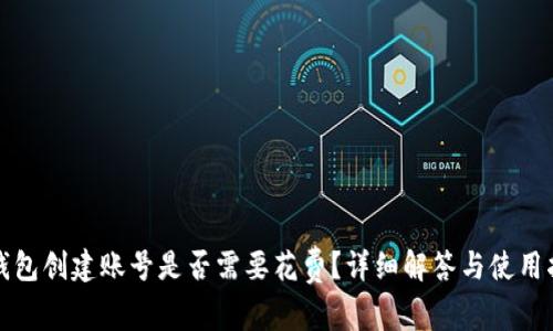 TP钱包创建账号是否需要花费?详细解答与使用指南