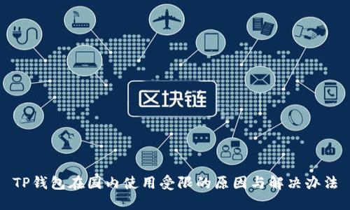 TP钱包在国内使用受限的原因与解决办法