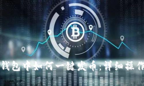 在TP钱包中如何一键发币:详细操作指南