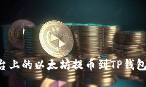 如何将火币平台上的以太坊提币到TP钱包:详细步骤指南