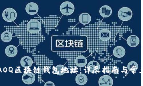 如何绑定AOQ区块链钱包地址:详尽指南与常见问题解答