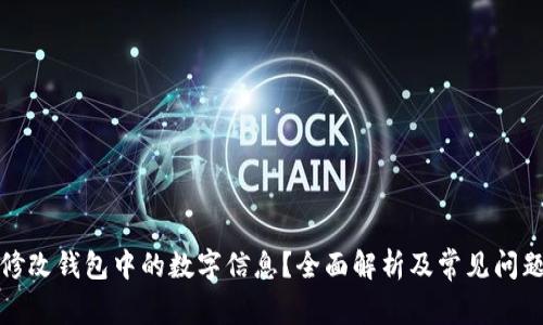 如何修改钱包中的数字信息?全面解析及常见问题解答
