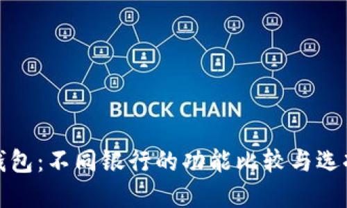 数字钱包:不同银行的功能比较与选择指南