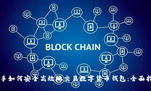 新手如何安全高效地交易数字货币钱包:全面指南