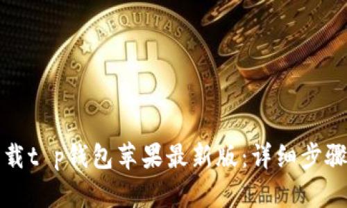如何下载t p钱包苹果最新版:详细步骤与技巧