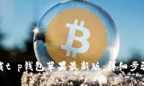 如何下载t p钱包苹果最新版:详细步骤与技巧