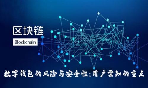 数字钱包的风险与安全性:用户需知的重点