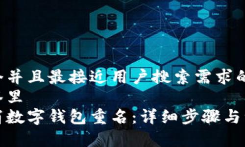 思考一个并且最接近用户搜索需求的
放进标签里
如何取消数字钱包重名:详细步骤与注意事项