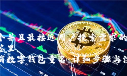 思考一个并且最接近用户搜索需求的
放进标签里
如何取消数字钱包重名:详细步骤与注意事项