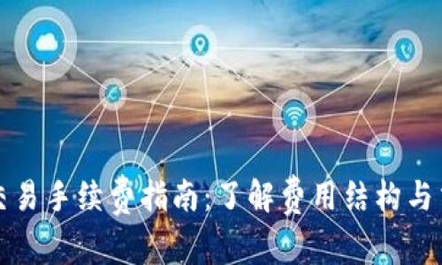 TP钱包交易手续费指南:了解费用结构与交易成本