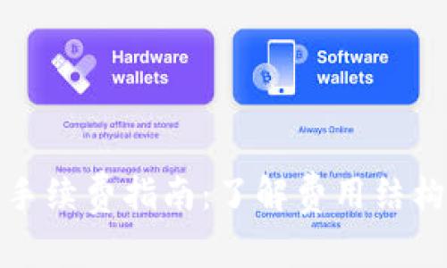 TP钱包交易手续费指南:了解费用结构与交易成本