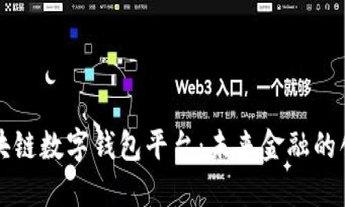安徽区块链数字钱包平台:未来金融的创新助手