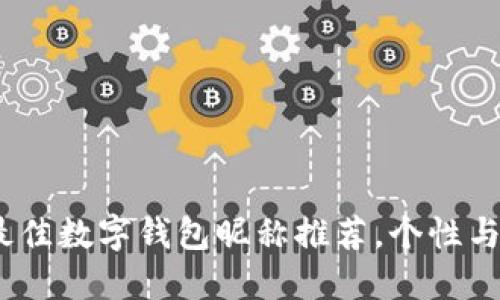 2023年最佳数字钱包昵称推荐,个性与安全兼备