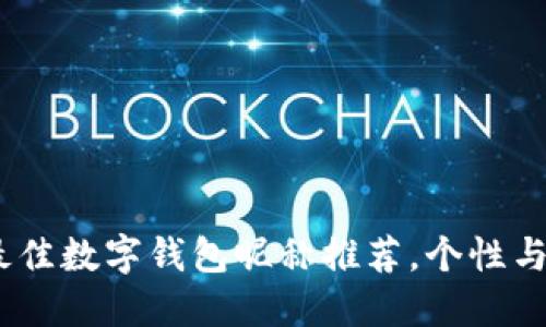 2023年最佳数字钱包昵称推荐,个性与安全兼备