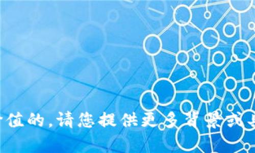 提示：为了确保我们提供的信息是准确的和有价值的，请您提供更多背景或具体问题的上下文，以便我们能够更好地帮助您。