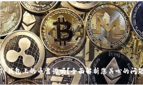 TP钱包上的币靠谱吗?全面解析您关心的问题