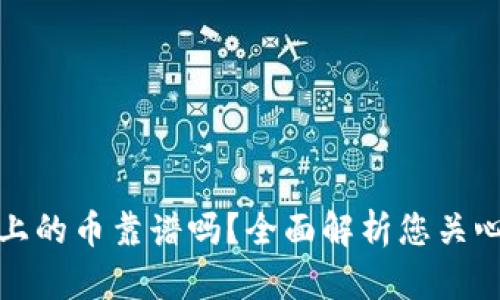 TP钱包上的币靠谱吗?全面解析您关心的问题
