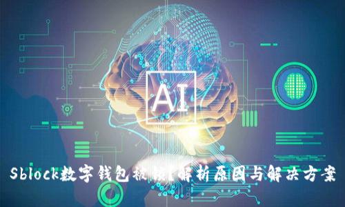 Sblock数字钱包被锁?解析原因与解决方案