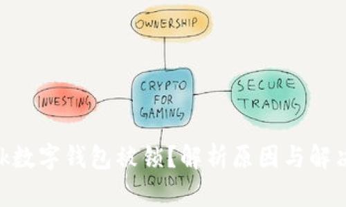 Sblock数字钱包被锁?解析原因与解决方案