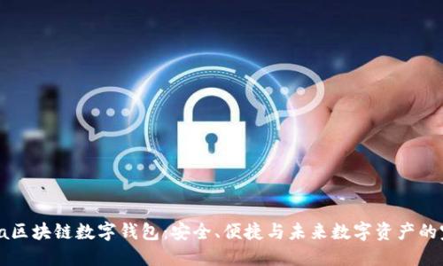探索Etha区块链数字钱包:安全、便捷与未来数字资产的完美结合
