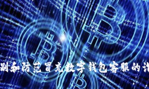 如何识别和防范冒充数字钱包客服的诈骗行为