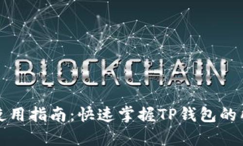 TP钱包电脑版使用指南:快速掌握TP钱包的所有功能与技巧