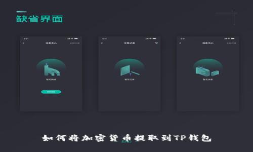 如何将加密货币提取到TP钱包
