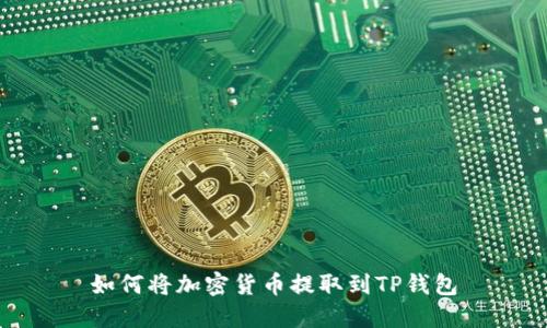如何将加密货币提取到TP钱包