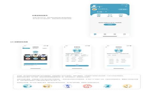   数字钱包兑换码的全面解析：如何安全便捷地使用电子支付?  / 
 guanjianci 数字钱包, 兑换码, 电子支付  /guanjianci 

引言：数字钱包与兑换码的概念
近年来，随着电子商务的迅猛发展，数字钱包作为一种新兴的支付方式逐渐走入人们的日常生活。数字钱包（Digital Wallet）是一种存储用户支付信息的电子程序，允许用户通过手机、电脑等设备进行在线支付。兑换码（Redemption Code）是指用户可以通过输入特定的代码来获取某种优惠或实物奖励的方式。这两者的结合，不仅提升了支付的便捷性，还为用户提供了更多的优惠选择。

数字钱包的工作原理
数字钱包工作原理的核心在于其能够将支付信息安全地存储在云端，以便随时随地进行访问。用户在注册数字钱包时，会被要求提供一系列个人信息和支付信息，这些信息会经过加密处理，以确保安全性。当用户使用数字钱包进行支付时，系统会通过安全的网络将支付信息传递给商家，从而完成交易。
如今，各大银行和金融科技公司纷纷推出了自己的数字钱包，用户可以方便地将多种支付方式（如信用卡、借记卡及银行转账）绑定在同一个账户中。这种便捷的方式，不仅节省了用户的时间，还提高了交易的安全性。

兑换码的功能与意义
兑换码在数字钱包体系中扮演着重要的角色。通常情况下，商家会发放兑换码以吸引消费者购买他们的产品或服务。用户输入兑换码后，可以获得折扣、礼品或其他奖励。这种营销手段不仅提升了客户的购买欲望，也增加了商家的曝光率。
例如，一些电子商务平台会在特定节假日推出兑换码，用户在结账时输入这些代码，即可享受相应的优惠。这种方式不仅让客户感受到实实在在的优惠，还能够增强客户的忠诚度，达到商家和用户双赢的效果。

如何安全使用数字钱包与兑换码
在享受数字钱包与兑换码带来的便利时，我们也需注意相关的安全问题。首先，用户在选择数字钱包时应选择知名的品牌，避免使用不明的、不安全的平台。同时，要定期更新密码，并启用两步验证功能，以防止账户被黑客攻击。
在使用兑换码时，务必确认代码的来源。对于通过邮件、社交媒体或其他途径获得的兑换码，用户应保持警惕，防止信息泄露和骗局。正规商家一般不会要求用户提供敏感的个人信息，因此在接收到要求提供敏感信息的请求时，用户应提高警惕。

相关问题的深入探讨

问题一：什么是数字钱包兑换码？
数字钱包兑换码是由商家或服务提供商发放的，在特定情况下用户可以通过输入这些代码兑换相应商品或服务的优惠。兑换码通常由一串字母和数字构成，用户需要在指定的支付环节中输入这些代码以享受相应的优惠。这类代码通常在促销活动、节日优惠、会员活动等情况下使用，旨在吸引用户消费。
这种优惠方式在全球范围内的电子商务中广泛应用，无论是线上购物、游戏充值还是数字内容（如音乐、视频）的购买，都有可能涉及到兑换码的使用。用户通过兑换码获取的优惠，往往能节省大量开支，这也是其受欢迎的原因所在。

问题二：如何获取数字钱包兑换码？
获取数字钱包兑换码的方式多种多样，最常见的一些渠道包括：
ul
    li促销活动：许多商家会定期推出巴士或折扣活动，用户参与活动后，可以获得兑换码。/li
    li社交媒体：品牌官方社交媒体平台经常会发布限时优惠码，用户关注相关账号可以及时获得信息。/li
    li电子邮件订阅：很多商家会给订阅了他们电子报的用户发送专属优惠码，这是一种吸引用户反馈的方式。/li
    li购物场景的奖励：在某些购买行为完成后，商家可能会向用户自动推送兑换码作为奖励，以促进回购。/li
/ul
此外，用户在网上搜索也是一个获取兑换码的有效方式，但在此过程中需謹慎选择信息来源，以免遭遇网络骗局。

问题三：兑换码的使用限制及注意事项
每个兑换码都有其特定的使用限制，这些限制通常包括：使用时间限制、适用商品限制、使用次数限制等。用户在使用兑换码前，需仔细阅读相关条款，以确保能够顺利完成交易。同时，还应注意以下几点：
ul
    li避免过期：许多兑换码都有时间限制，用户需在有效期内使用，以免造成损失。/li
    li了解规则：对于不同类型的商品和服务，兑换码的适用性可能有所不同。了解这些规则，有助于用户使用策略。/li
    li防止滥用：一些平台可能会监测异常使用行为，如短时间内多次使用同一个兑换码，用户应注意避免陷入此类情况。/li
/ul

问题四：数字钱包与传统支付方式的比较
在数字化时代，数字钱包逐渐成为了人们支付的主流方式，但传统支付方式仍然发挥着重要的作用。我们可以从以下几个方面进行对比：
ul
    li便利性：数字钱包通过手机或其他移动设备进行支付，用户不再需要携带现金和银行卡，非常便利；而传统支付方式需要使用现金或刷卡，操作相对繁琐。/li
    li安全性：数字钱包采用了多重加密与安全防护措施，能够有效减少盗窃风险；而传统支付方式则可能面临现金遗失、银行卡被盗等问题。/li
    li交易记录：数字钱包能自动记录消费记录，便于用户管理个人财务；而传统支付方式下，用户需要手动记录消费情况。/li
/ul
尽管数字钱包在许多方面具有明显优势，但在一些地方或情况下，传统支付方式仍然不可或缺。例如，某些小商贩可能不支持数字支付，用户仍需使用现金。因此，选择哪种支付方式应根据具体场景而定。

问题五：未来数字钱包的发展趋势
未来，数字钱包的发展趋势主要体现在以下几个方面：
ul
     li技术创新：随着区块链、人工智能等新技术的不断发展，数字钱包的安全性和便利性将得到进一步提升。/li
    li金融服务扩展：数字钱包的功能将不仅局限于支付，其可能与贷款、投资等金融服务相结合，用户将获得更全面的服务体验。/li
    li跨国支付便捷化：随着全球化进程的加快，跨国支付的需求日益增加，数字钱包将不断其跨国交易的功能，使得国际支付变得更加便捷。/li
/ul
综上所述，数字钱包与兑换码的结合，为我们的生活带来了许多便利，同时我们也需要了解相关的安全注意事项和使用技巧，以我们的消费体验。未来，随着技术的发展与应用的拓宽，它们将在我们的消费生活中扮演愈加重要的角色。
