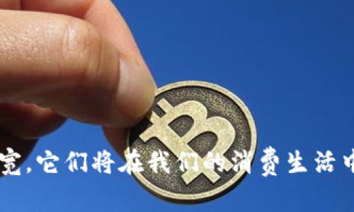   数字钱包兑换码的全面解析：如何安全便捷地使用电子支付?  / 
 guanjianci 数字钱包, 兑换码, 电子支付  /guanjianci 

引言：数字钱包与兑换码的概念
近年来，随着电子商务的迅猛发展，数字钱包作为一种新兴的支付方式逐渐走入人们的日常生活。数字钱包（Digital Wallet）是一种存储用户支付信息的电子程序，允许用户通过手机、电脑等设备进行在线支付。兑换码（Redemption Code）是指用户可以通过输入特定的代码来获取某种优惠或实物奖励的方式。这两者的结合，不仅提升了支付的便捷性，还为用户提供了更多的优惠选择。

数字钱包的工作原理
数字钱包工作原理的核心在于其能够将支付信息安全地存储在云端，以便随时随地进行访问。用户在注册数字钱包时，会被要求提供一系列个人信息和支付信息，这些信息会经过加密处理，以确保安全性。当用户使用数字钱包进行支付时，系统会通过安全的网络将支付信息传递给商家，从而完成交易。
如今，各大银行和金融科技公司纷纷推出了自己的数字钱包，用户可以方便地将多种支付方式（如信用卡、借记卡及银行转账）绑定在同一个账户中。这种便捷的方式，不仅节省了用户的时间，还提高了交易的安全性。

兑换码的功能与意义
兑换码在数字钱包体系中扮演着重要的角色。通常情况下，商家会发放兑换码以吸引消费者购买他们的产品或服务。用户输入兑换码后，可以获得折扣、礼品或其他奖励。这种营销手段不仅提升了客户的购买欲望，也增加了商家的曝光率。
例如，一些电子商务平台会在特定节假日推出兑换码，用户在结账时输入这些代码，即可享受相应的优惠。这种方式不仅让客户感受到实实在在的优惠，还能够增强客户的忠诚度，达到商家和用户双赢的效果。

如何安全使用数字钱包与兑换码
在享受数字钱包与兑换码带来的便利时，我们也需注意相关的安全问题。首先，用户在选择数字钱包时应选择知名的品牌，避免使用不明的、不安全的平台。同时，要定期更新密码，并启用两步验证功能，以防止账户被黑客攻击。
在使用兑换码时，务必确认代码的来源。对于通过邮件、社交媒体或其他途径获得的兑换码，用户应保持警惕，防止信息泄露和骗局。正规商家一般不会要求用户提供敏感的个人信息，因此在接收到要求提供敏感信息的请求时，用户应提高警惕。

相关问题的深入探讨

问题一：什么是数字钱包兑换码？
数字钱包兑换码是由商家或服务提供商发放的，在特定情况下用户可以通过输入这些代码兑换相应商品或服务的优惠。兑换码通常由一串字母和数字构成，用户需要在指定的支付环节中输入这些代码以享受相应的优惠。这类代码通常在促销活动、节日优惠、会员活动等情况下使用，旨在吸引用户消费。
这种优惠方式在全球范围内的电子商务中广泛应用，无论是线上购物、游戏充值还是数字内容（如音乐、视频）的购买，都有可能涉及到兑换码的使用。用户通过兑换码获取的优惠，往往能节省大量开支，这也是其受欢迎的原因所在。

问题二：如何获取数字钱包兑换码？
获取数字钱包兑换码的方式多种多样，最常见的一些渠道包括：
ul
    li促销活动：许多商家会定期推出巴士或折扣活动，用户参与活动后，可以获得兑换码。/li
    li社交媒体：品牌官方社交媒体平台经常会发布限时优惠码，用户关注相关账号可以及时获得信息。/li
    li电子邮件订阅：很多商家会给订阅了他们电子报的用户发送专属优惠码，这是一种吸引用户反馈的方式。/li
    li购物场景的奖励：在某些购买行为完成后，商家可能会向用户自动推送兑换码作为奖励，以促进回购。/li
/ul
此外，用户在网上搜索也是一个获取兑换码的有效方式，但在此过程中需謹慎选择信息来源，以免遭遇网络骗局。

问题三：兑换码的使用限制及注意事项
每个兑换码都有其特定的使用限制，这些限制通常包括：使用时间限制、适用商品限制、使用次数限制等。用户在使用兑换码前，需仔细阅读相关条款，以确保能够顺利完成交易。同时，还应注意以下几点：
ul
    li避免过期：许多兑换码都有时间限制，用户需在有效期内使用，以免造成损失。/li
    li了解规则：对于不同类型的商品和服务，兑换码的适用性可能有所不同。了解这些规则，有助于用户使用策略。/li
    li防止滥用：一些平台可能会监测异常使用行为，如短时间内多次使用同一个兑换码，用户应注意避免陷入此类情况。/li
/ul

问题四：数字钱包与传统支付方式的比较
在数字化时代，数字钱包逐渐成为了人们支付的主流方式，但传统支付方式仍然发挥着重要的作用。我们可以从以下几个方面进行对比：
ul
    li便利性：数字钱包通过手机或其他移动设备进行支付，用户不再需要携带现金和银行卡，非常便利；而传统支付方式需要使用现金或刷卡，操作相对繁琐。/li
    li安全性：数字钱包采用了多重加密与安全防护措施，能够有效减少盗窃风险；而传统支付方式则可能面临现金遗失、银行卡被盗等问题。/li
    li交易记录：数字钱包能自动记录消费记录，便于用户管理个人财务；而传统支付方式下，用户需要手动记录消费情况。/li
/ul
尽管数字钱包在许多方面具有明显优势，但在一些地方或情况下，传统支付方式仍然不可或缺。例如，某些小商贩可能不支持数字支付，用户仍需使用现金。因此，选择哪种支付方式应根据具体场景而定。

问题五：未来数字钱包的发展趋势
未来，数字钱包的发展趋势主要体现在以下几个方面：
ul
     li技术创新：随着区块链、人工智能等新技术的不断发展，数字钱包的安全性和便利性将得到进一步提升。/li
    li金融服务扩展：数字钱包的功能将不仅局限于支付，其可能与贷款、投资等金融服务相结合，用户将获得更全面的服务体验。/li
    li跨国支付便捷化：随着全球化进程的加快，跨国支付的需求日益增加，数字钱包将不断其跨国交易的功能，使得国际支付变得更加便捷。/li
/ul
综上所述，数字钱包与兑换码的结合，为我们的生活带来了许多便利，同时我们也需要了解相关的安全注意事项和使用技巧，以我们的消费体验。未来，随着技术的发展与应用的拓宽，它们将在我们的消费生活中扮演愈加重要的角色。