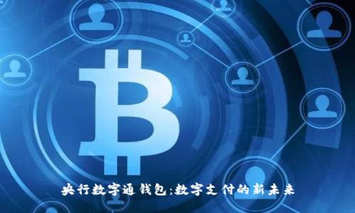 央行数字通钱包:数字支付的新未来