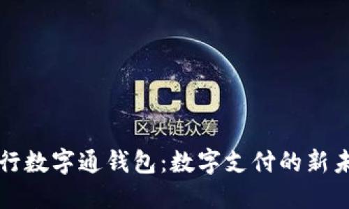 央行数字通钱包:数字支付的新未来