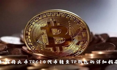 如何将火币TRC10代币转至TP钱包的详细指南
