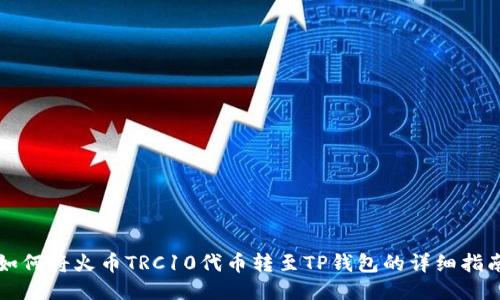 如何将火币TRC10代币转至TP钱包的详细指南
