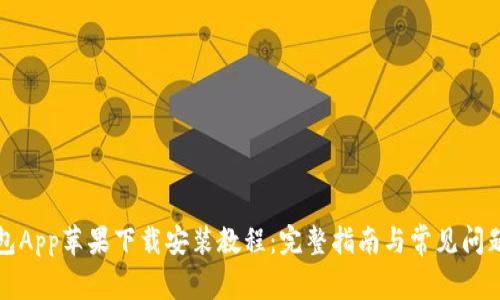 TP钱包App苹果下载安装教程:完整指南与常见问题解答