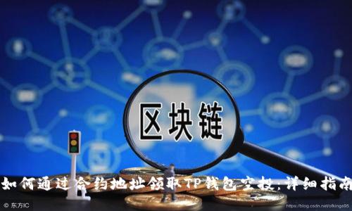 如何通过合约地址领取TP钱包空投:详细指南