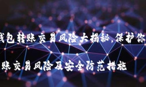 注意!数字钱包转账交易风险大揭秘,保护你的资产安全
数字钱包转账交易风险及安全防范措施