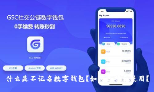 什么是不记名数字钱包？如何选择和使用？