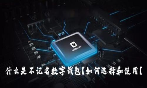 什么是不记名数字钱包？如何选择和使用？