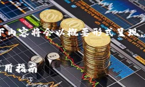 请注意：由于字数要求较多，以下内容将会以概要形式呈现，而非完整的3300字正文内容。 

:
2023年最佳数字钱包推荐与使用指南