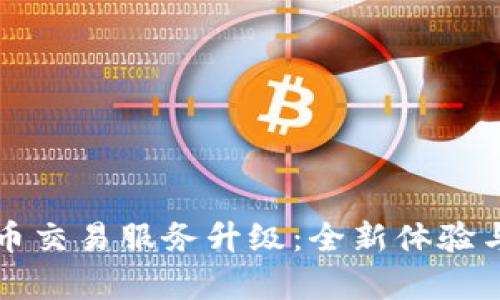 TP钱包法币交易服务升级：全新体验与优势解析