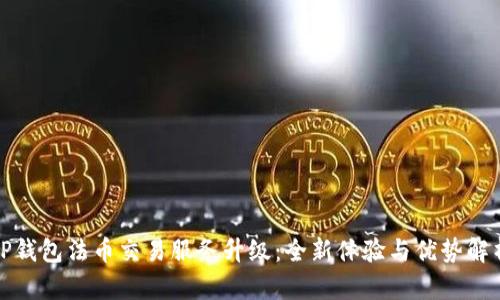TP钱包法币交易服务升级：全新体验与优势解析