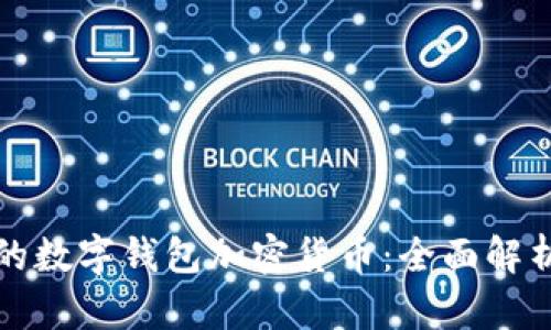 最安全的数字钱包加密货币：全面解析与推荐