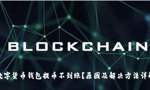 数字货币钱包提币不到账?原因及解决方法详解