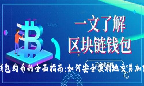 数字钱包购币的全面指南:如何安全便利地交易加密货币