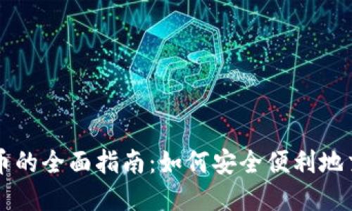 数字钱包购币的全面指南:如何安全便利地交易加密货币