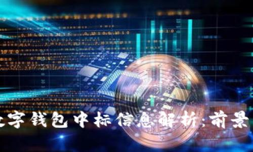 央行数字钱包中标信息解析：前景与挑战